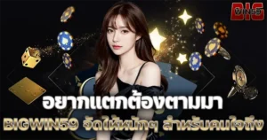 อยากแตกต้องตามมา BIGWIN59