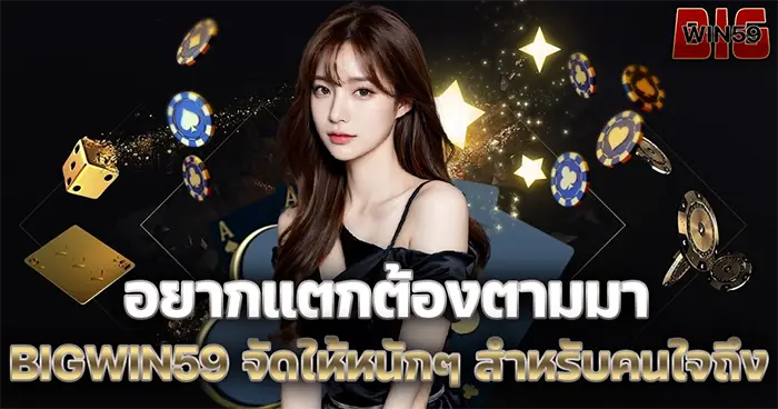 อยากแตกต้องตามมา BIGWIN59