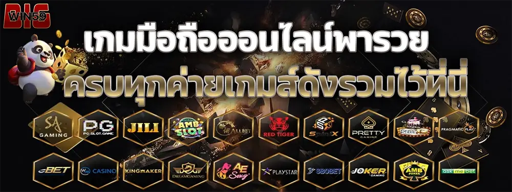 BIGWIN59 ทางเข้าเล่น เว็บพนันออนไลน์ยอดนิยม