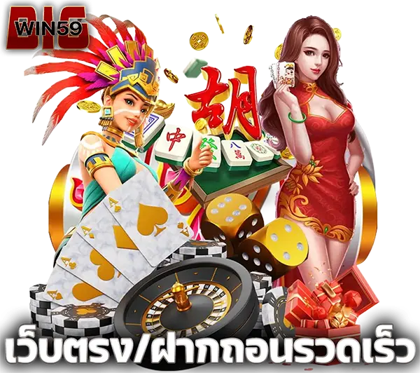 BIGWIN59 แหล่งรวมเกมเดิมพัน ได้เงินจริง