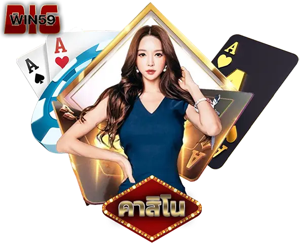 คาสิโนสด BIGWIN59 บาคาร่า รูเล็ต ครบวงจร