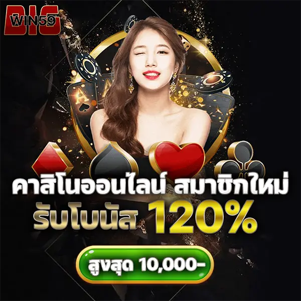 BIGWIN59 คาสิโนออนไลน์ สมัครใหม่รับโบนัส 120% สูงสุด 10,000 บาท เล่นบาคาร่าและเกมสล็อตได้ครบทุกค่าย ฝากถอนออโต้รวดเร็ว