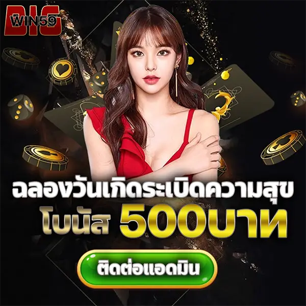 BIGWIN59 โปรโมชั่นทดลองเล่น เครดิตฟรี 500 บาท เล่นสล็อตและคาสิโนออนไลน์ได้ง่าย ลุ้นกำไรจริง ฝากถอนออโต้รวดเร็ว