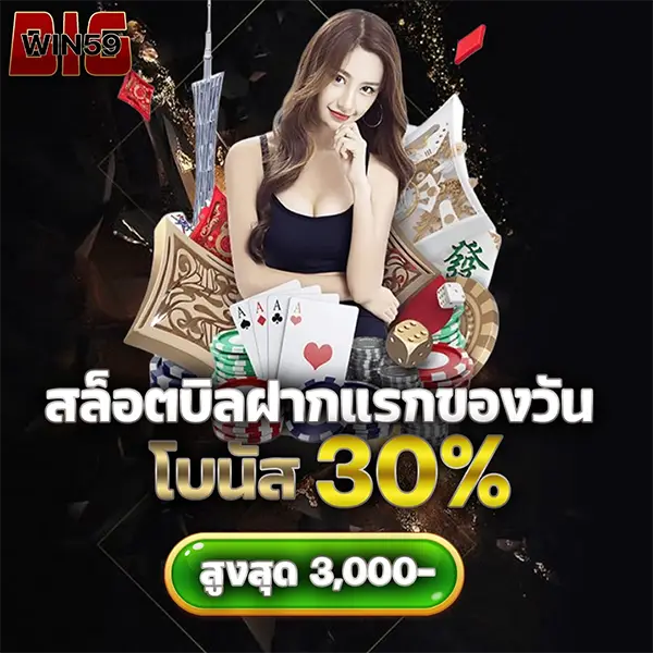 BIGWIN59 โปรโมชั่นฝากแรกของวัน รับโบนัส 30% สูงสุด 3,000 บาท เล่นสล็อตและคาสิโนออนไลน์ได้คุ้มค่าทุกยอดฝาก