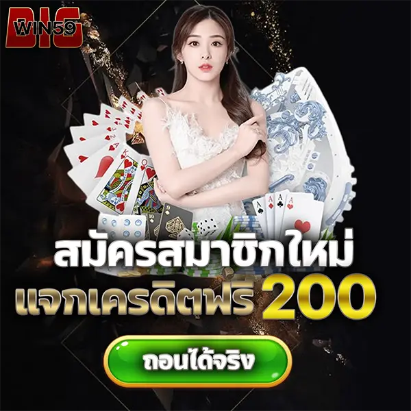 BIGWIN59 โปรโมชั่นสมัครสมาชิกใหม่ รับเครดิตฟรี 200 บาท เล่นสล็อตและคาสิโนออนไลน์ได้ทันที ฝากถอนออโต้รวดเร็ว
