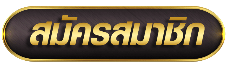 กรอบทองพื้นดำข้อความสมัครสมาชิก ตัวอักษรสีทองโดดเด่น