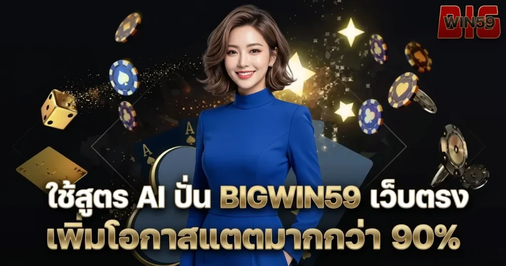 ใช้สูตร AI ปั่น BIGWIN59 เว็บตรง เพิ่มโอกาสแตกมากกว่า 90%