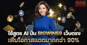 ใช้สูตร AI ปั่น BIGWIN59 เว็บตรง เพิ่มโอกาสแตกมากกว่า 90%
